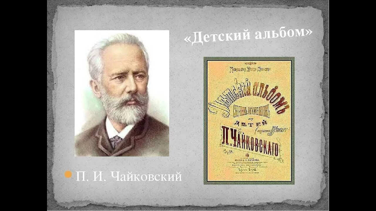 Слушание музыки чайковский. Альбом Петра Ильича Чайковского.