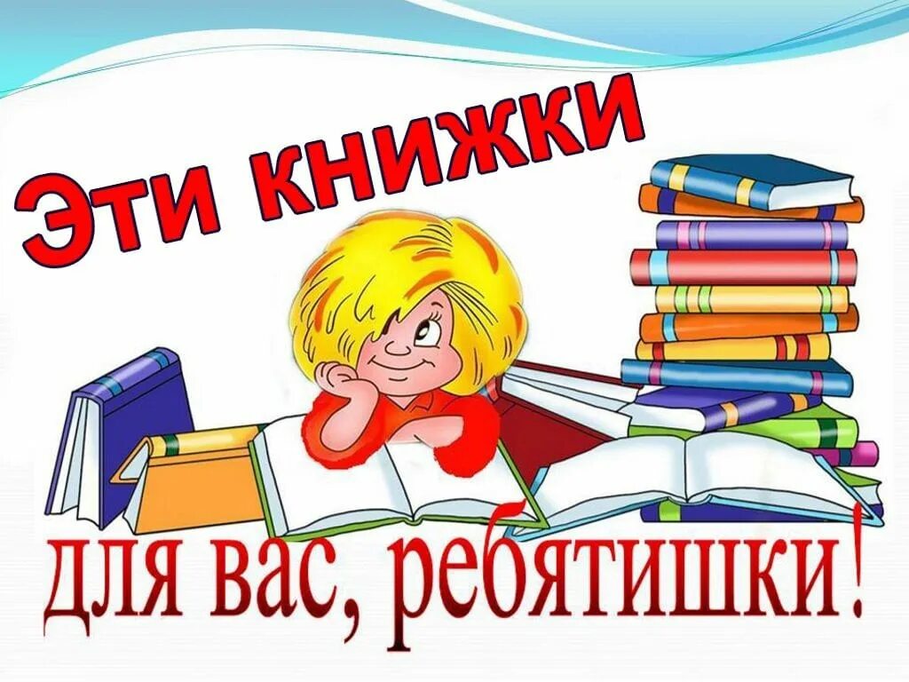 Секреты читателя. Новые книги для детей. Библиотека картинки. Картинка новые книги в библиотеке. Новинки детской литературы.