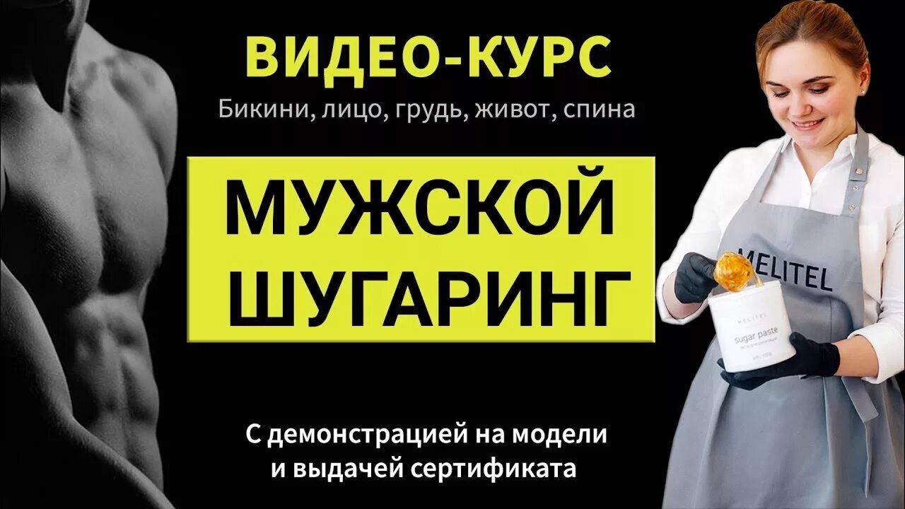 Глубокий шугаринг мужчин видео. Депиляция шугаринг. Учебное пособие по шугарингу. Обучение шугарингу на мужчинах.