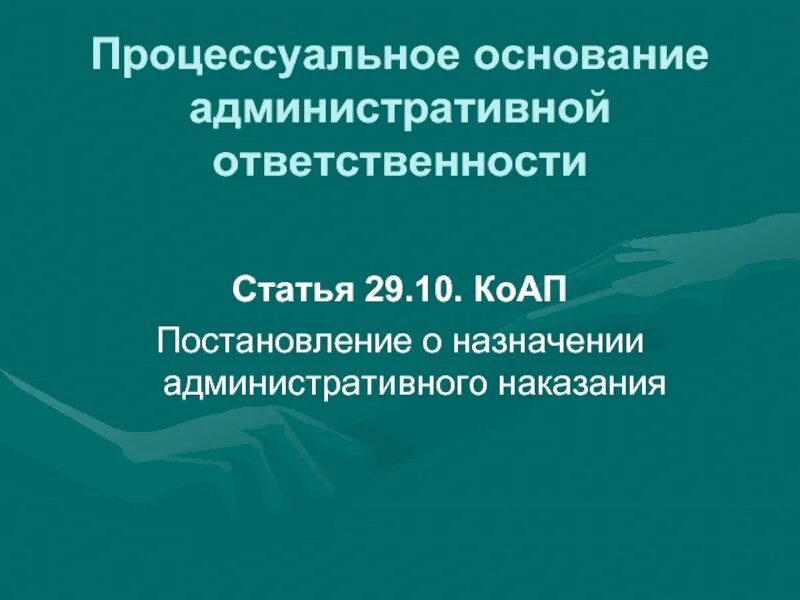 Фактические основания процессуальной ответственности. Процессуальное основание административной ответственности. Понятие и основания административной ответственности. Нормативное фактическое и процессуальное основания ответственности. Фактическое основание административной ответственности.