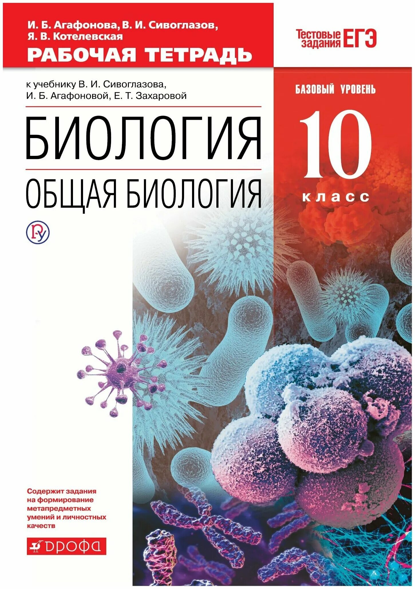 Биология общая биология 10 класс. Тетрадь биология 10 класс Сивоглазов. Биология 10 класс Сивоглазов Агафонова Захарова ФГОС. Сивоглазов в.и., Агафонова и.б., Захарова е.т.