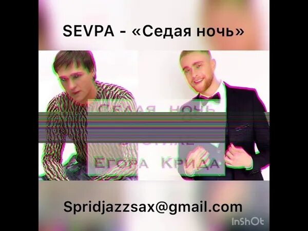 Включи песню видео и снова седая ночь. И снова седая ночь. и снова седая ночь 2025. егор крид седая ночь. юрий шатунов и снова седая ночь.