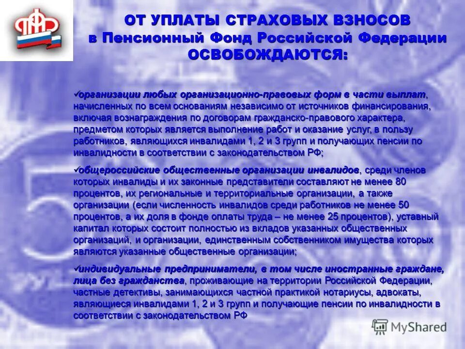 Кто освобождается от уплаты взносов. От уплаты страховых взносов в пенсионный фонд освобождаются. от уплаты взносов в пенсионный фонд рф освобождаются:. кто освобождён от уплаты взносов в пфр. страховые взносы для инвалидов.