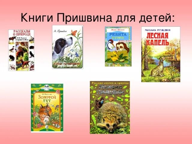 Произведения м пришвина 2 класс. Пришвин список произведений для детей. Пришвин м.м произведения о природе. Произведения Пришвина 4 класс.