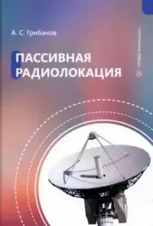 Специальные радиотехнические системы