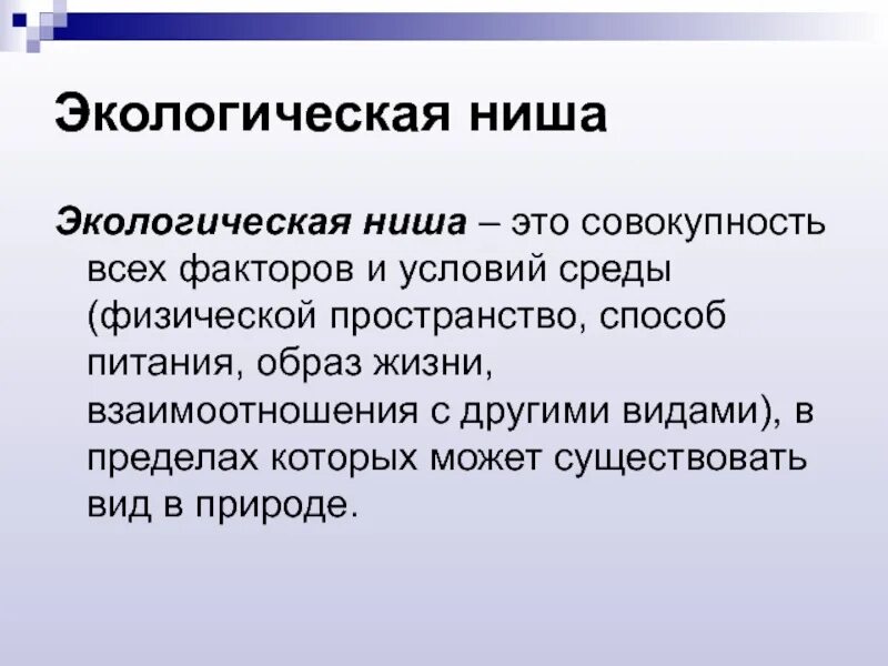 Экологическая ниша факторы среды. Экологическая ниша. Понятие экологическая ниша. Экологическая ниша это в биологии. Экологическая ниша это в экологии.