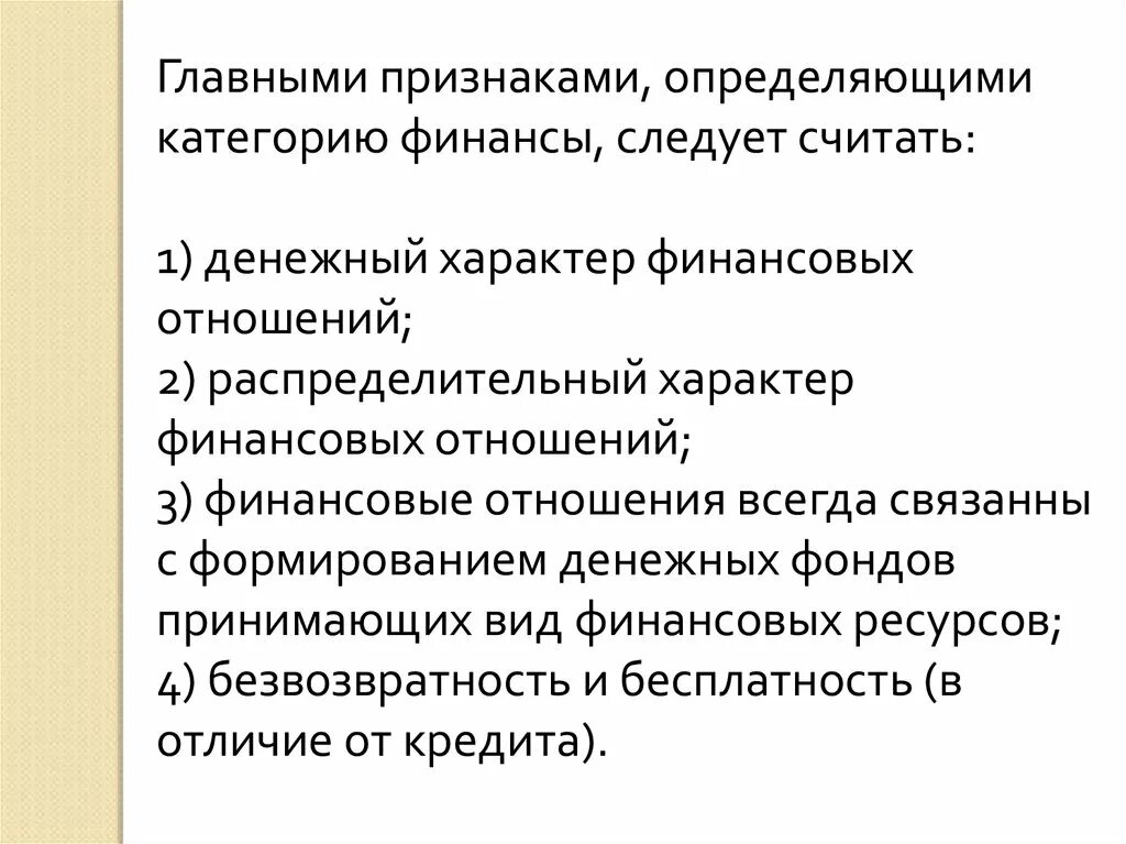 Характерные признаки финансов. Распределительный характер отношений. Однонаправленный характер движения денежных средств. Главные признаки финансов. Распределительный характер финансов.