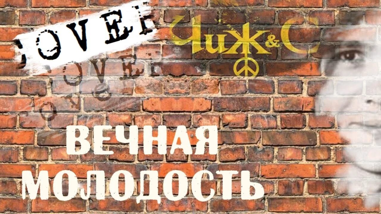 И жизнью вечно молодой