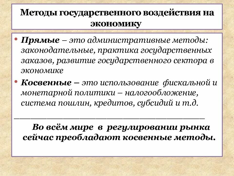 Средства прямого воздействия. Косвенные и прямые инструменты воздействия на рыночный механизм. прямое воздействие государства на экономику. методы государственного воздействия на экономику. основные методы воздействия государства на экономику.