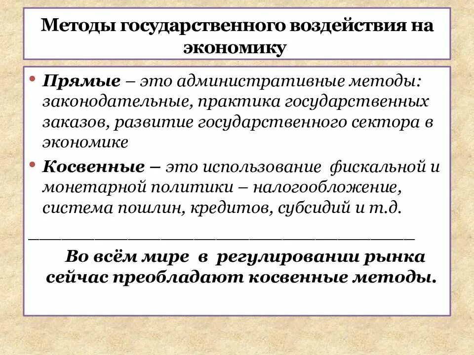 Направления государственного воздействия. Косвенные и прямые инструменты воздействия на рыночный механизм. Методы государственного воздействия на экономику. Прямые способы государственного воздействия на экономику. Методы прямого государственного воздействия на экономику.