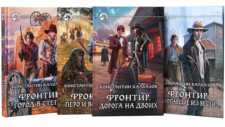 Калбазов фронтир читать. Фронтир. перо и винтовка константин калбазов книга. цикл фронтир. константин калбазов фронтир. калбазов константин георгиевич.