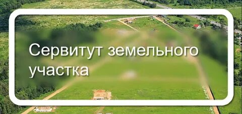 Отчуждение сервитута