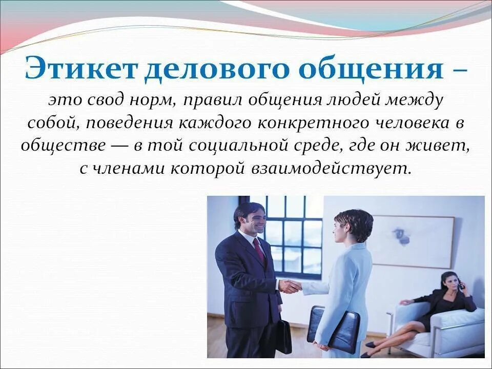 Курсы психологии общения. Этикет делового общения. Деловой этикет в деловом общении. Правила этикета делового общения. Деловой и профессиональный этикет.