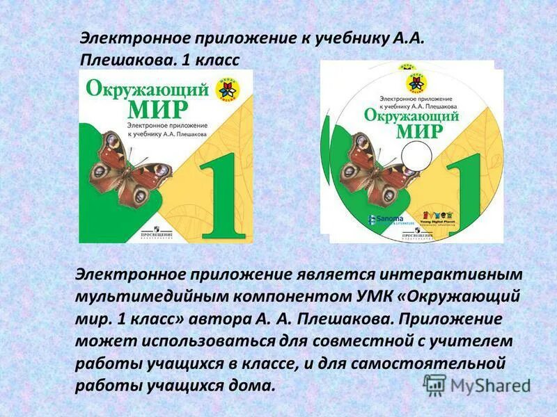 Учебник 1 класс окружающий мир школа россии. Электронное приложение к учебнику. Школа России электронное приложение. Электронное приложение к учебнику а.а. Плешакова. УМК школа России окружающий мир.