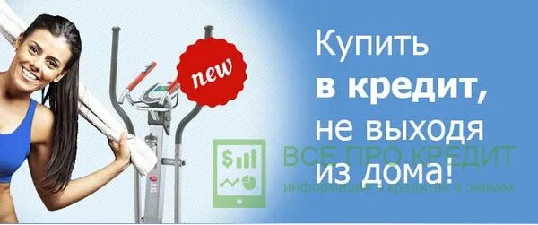 Продажа в кредит. Кредит наличными. Товары можно взять в кредит. Как купить в кредит на Вальересе.