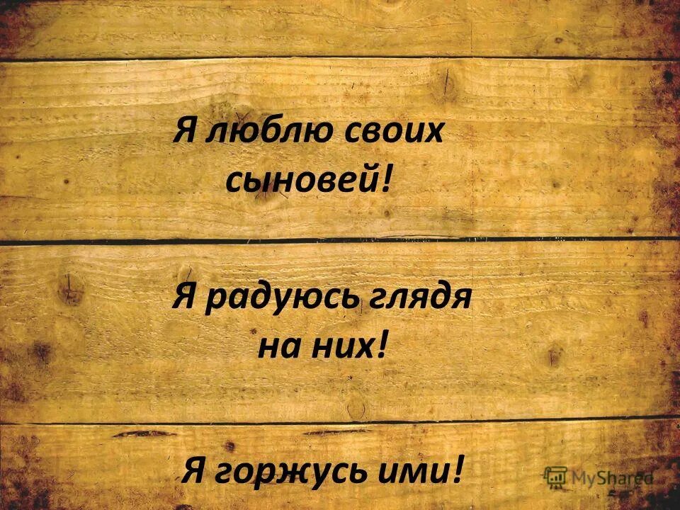 Статус сыну 2. Мой сын моя гордость. Я люблю своих сыновей. Мои сыновья моя гордость статусы. Мой сын.