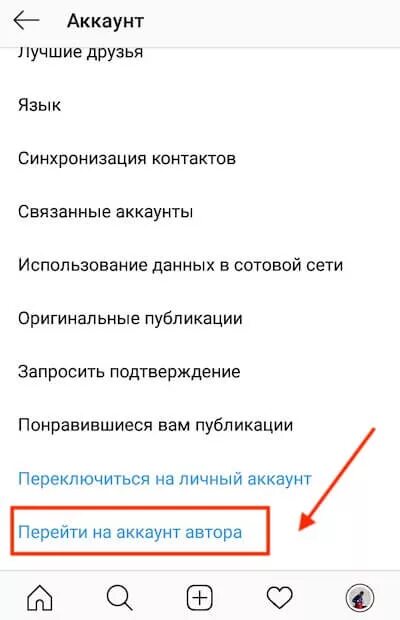 Как перейти на аккаунт автора в Инстаграм. Режим автора в инстаграме в сторис. Переключить на личный аккаунт. Как переключить на аккаунт автора.