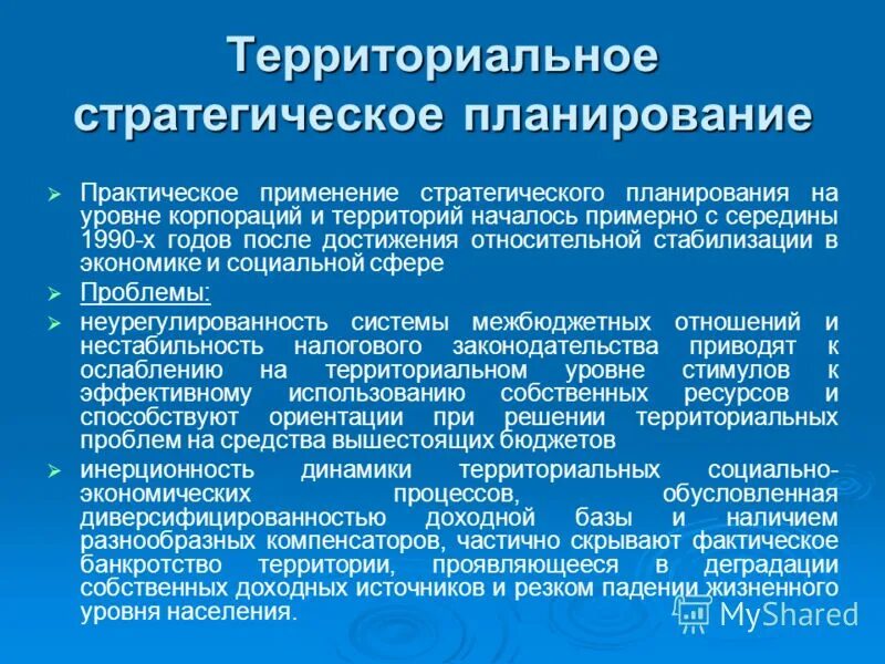 территориальное планирование зарубежный опыт. этапы территориального планирования. территориальное планирование. инструмент устойчивого развития территории. территориальные проблемы и их решения.