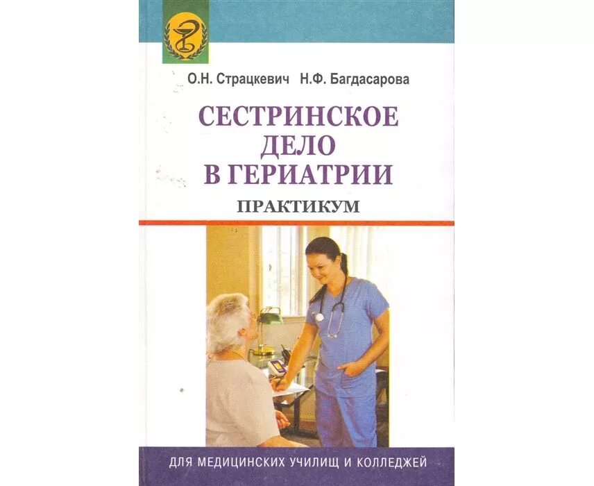 Цель сестринского процесса. Беседа медсестры с пациентом. Сестринский уход в гериатрии. Особенности сестринского ухода в гериатрии. Медицинская сестра и пациент.