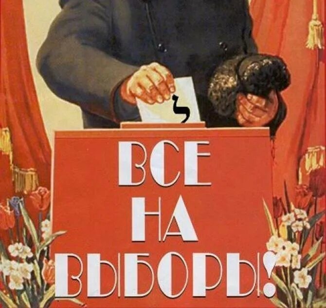 Плакат про выборы. Выборы плакат. Плакат голосуй. Советские плакаты про выборы. Все на выборы плакат.