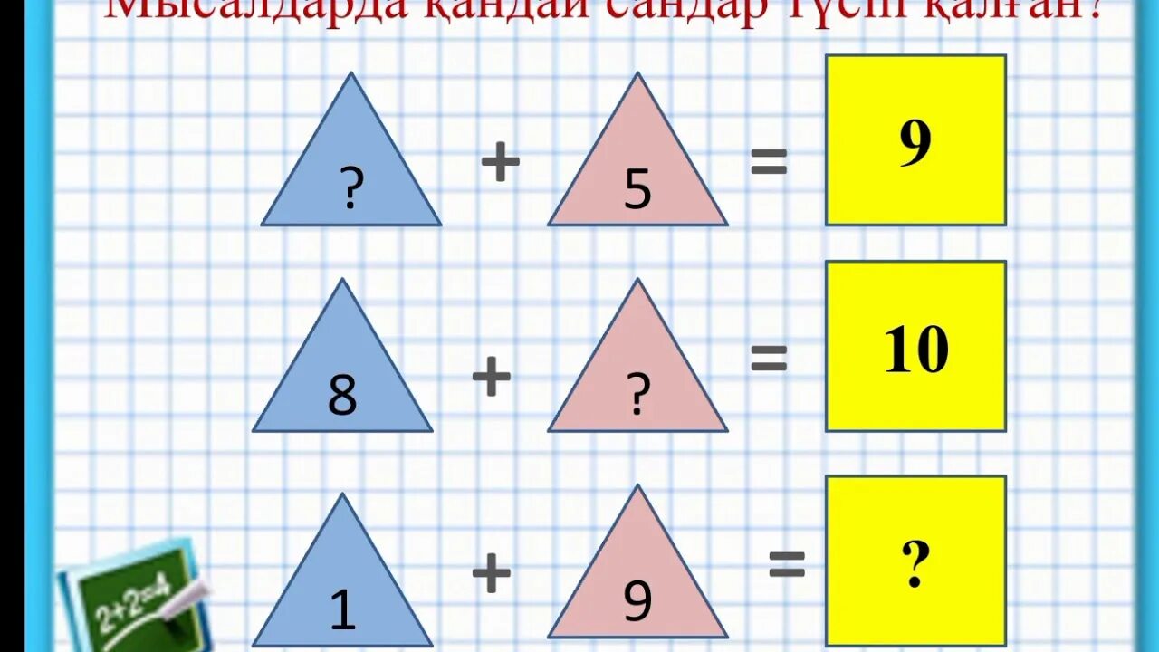 Математика 1 сынып 39 сабақ