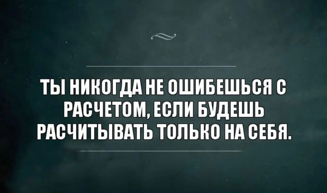 Знавшая ни язык ни. Ты не ошибешься с расчетом если будешь рассчитывать только на себя. Ты никогда не ошибёшься с расчётом если будешь. Ты никогда не ошибешься если. Рассчитывай только на себя.