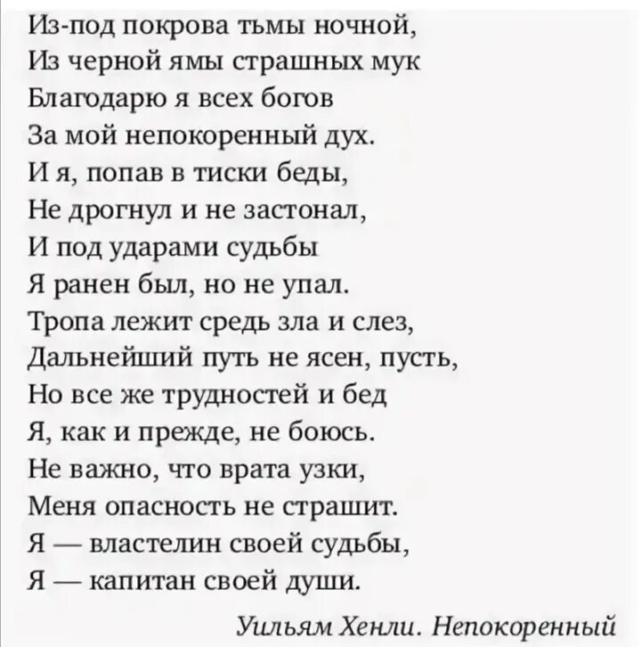 Уильям хенли непокоренный стих. Непокоренный ария текст. Непокорённый стихотворение. Непокоренный хенли. Стихи о донбассе современных поэтов.
