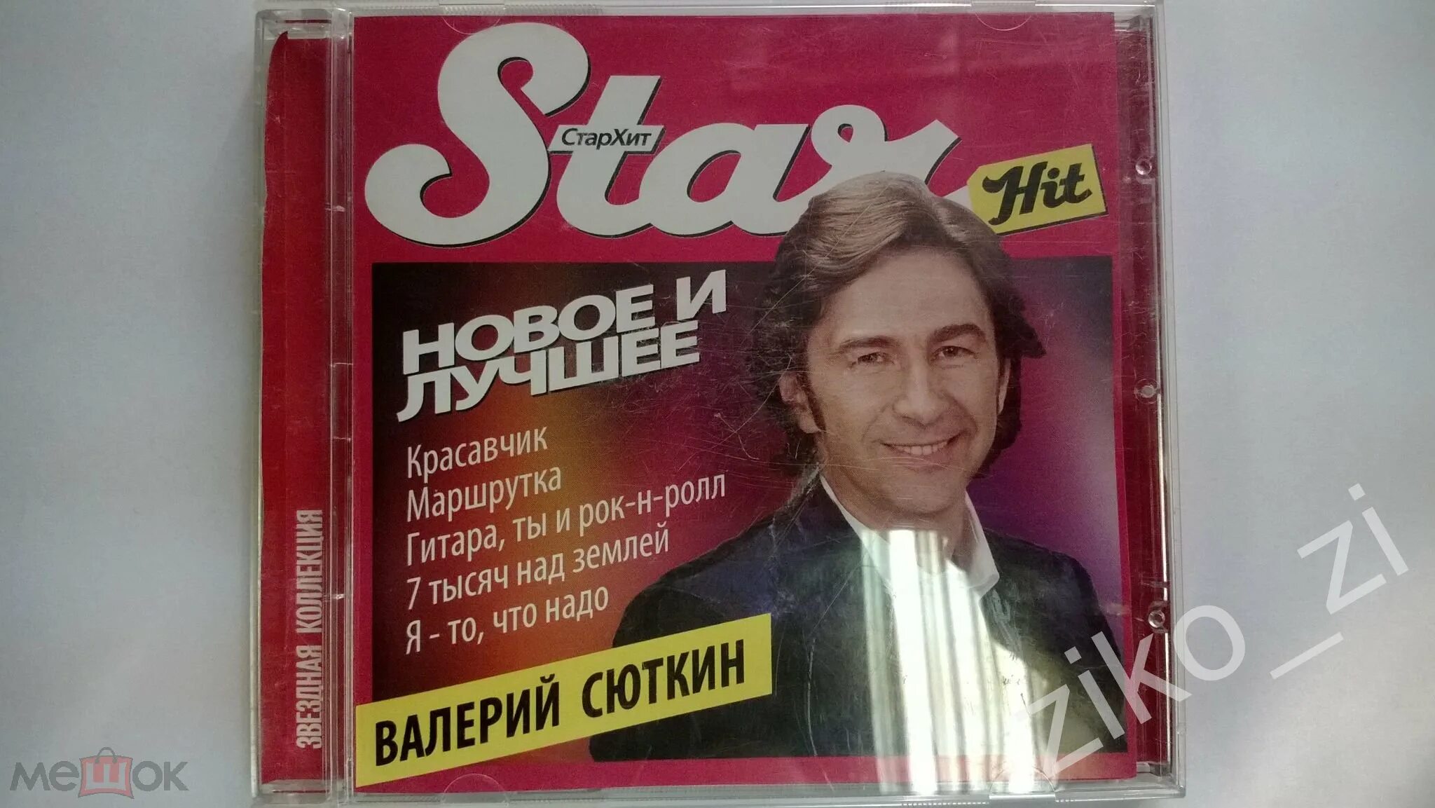 Сюткин красавчик. Сюткин лучшее CD.