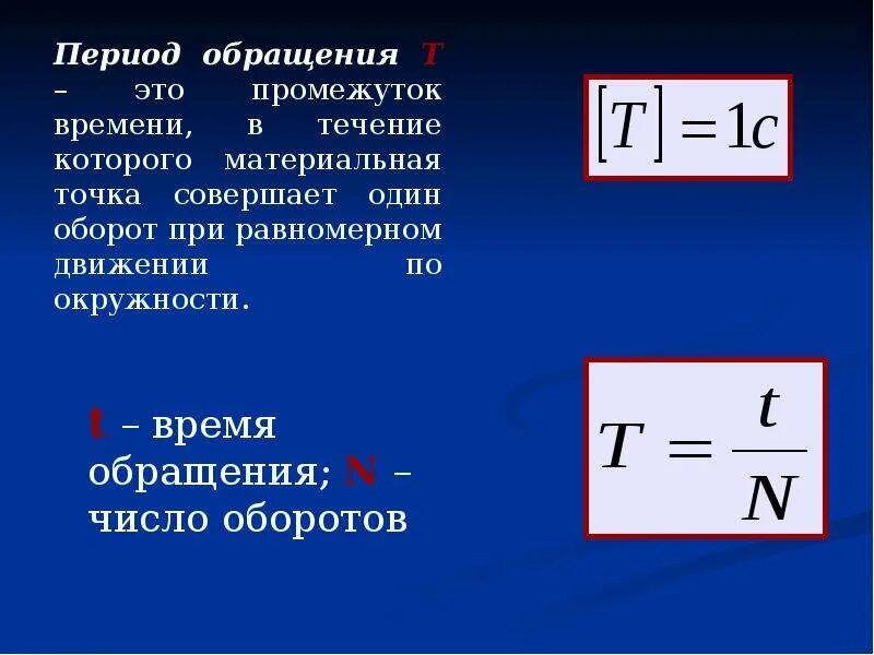 Как изменится период обращения заряженный. Период обращения формула. Период обращения в физике. Период обращения физика. Период обращения формула физика.