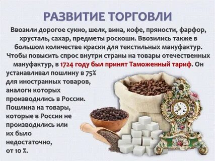 Какие товары в 17 веке ввозились