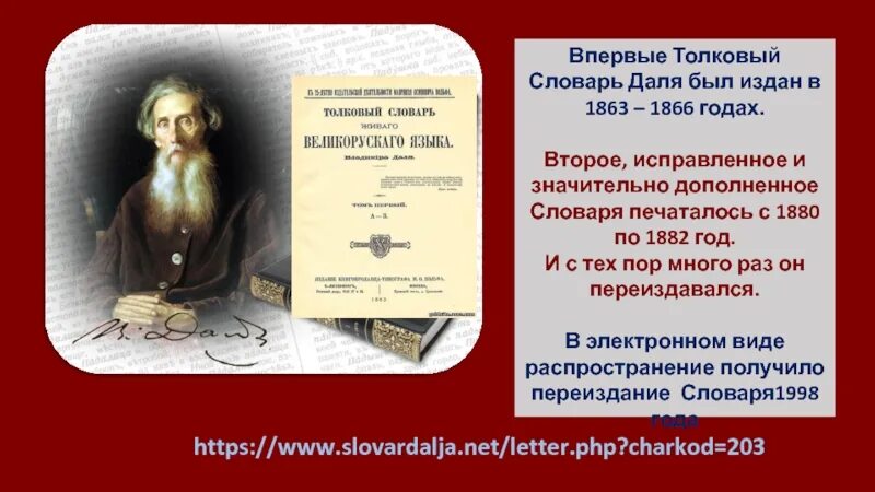 Слово дело толковый словарь даля. В.И. даль "Толковый словарь". Словарь Даля 1863. День словаря даль. Первый Толковый словарь Даля.