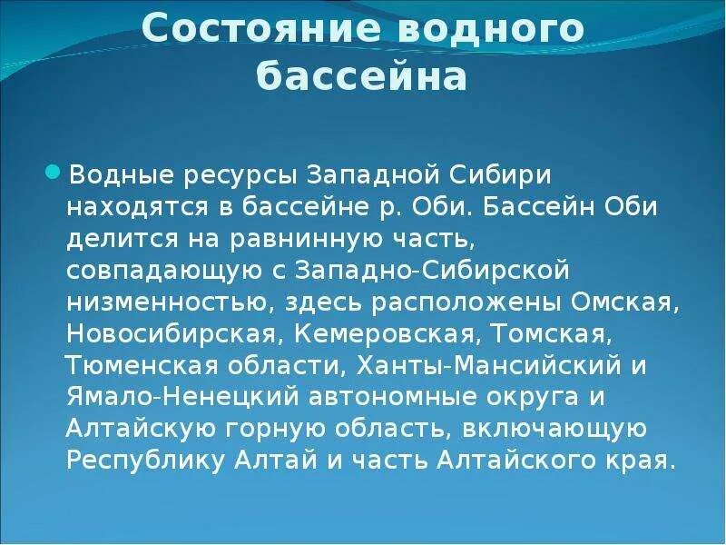 Водные богатства томской области. Водные богатства Сибири. Водные богатства Западной Сибири. Гидроресурсы Западной Сибири. Состояние окружающей среды Западной Сибири.