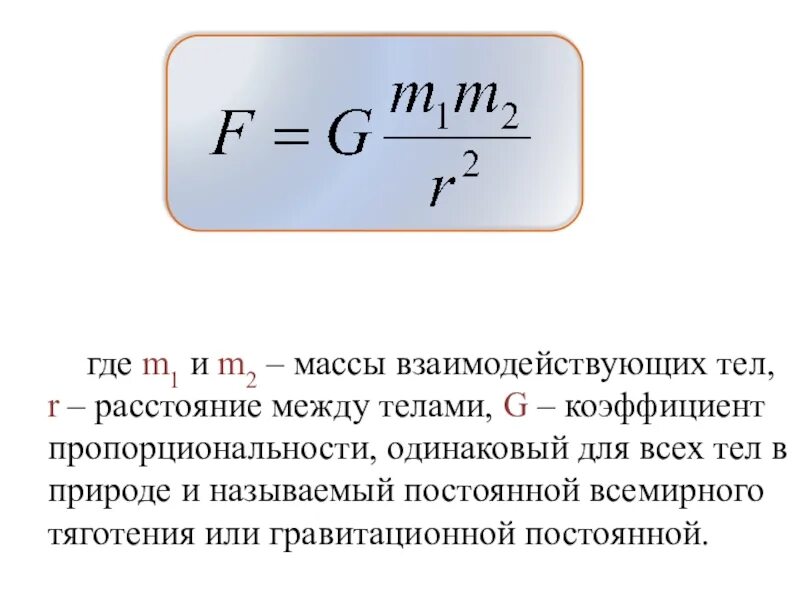 Формула притяжения между телами. M1 m2 физика формула. Как найти расстояние между телами в физике. Коэффициент пропорциональности в законе Всемирного тяготения. Расстояние между телами формула.