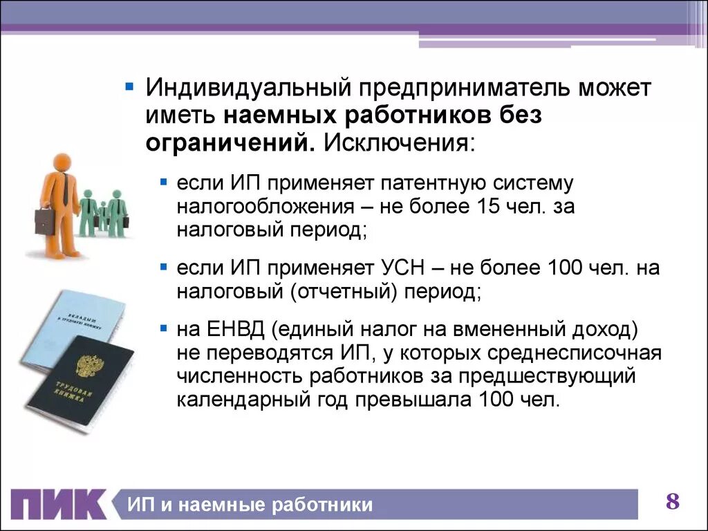 Ип штат сотрудников. Индивидуальный предприниматель может иметь наемных работников. Может ли индивидуальный предприниматель нанимать работников. ИП И наемный работник. Индивидуальный предприниматель количество сотрудников.