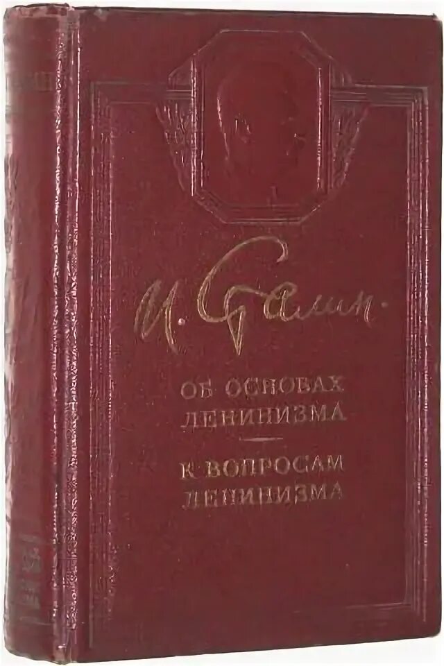 Об основах ленинизма книга. Сталин о ленине книга 1951. Вопросы ленинизма. Сталин об основах ленинизма. Вопросы ленинизма.