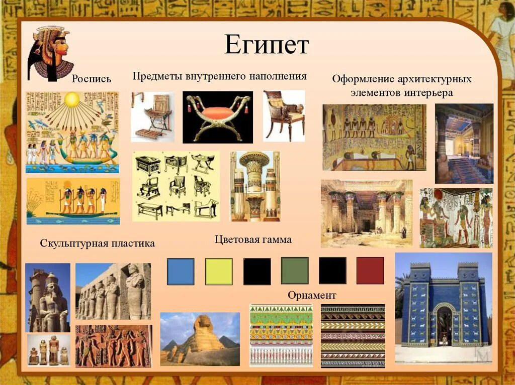 Примеры исторического времени. Цветовая гамма Египта. Цветовая гамма в орнаменте в древнем Египте. Искусство древнего Египта цветовые решения. Стиль история 5 класс.