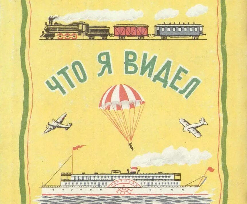 Рассказ что я видел. Что я видел Житков иллюстрации.