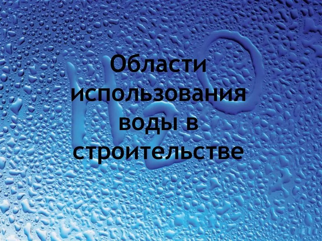 Строительство на воде. Применение воды в строительстве. Области применения воды. Области использования воды