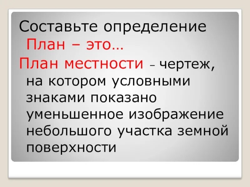 Определить составить. План это определение. Планировка это определение. Профессии которым нужен план местности. Определение слова план.