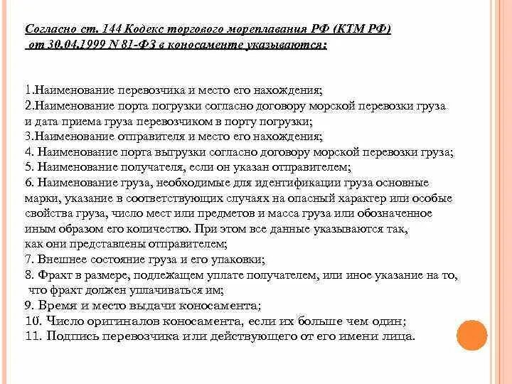 Устав перевозчиков. Кодекс торгового мореплавания РФ основные положения. Кодекс торгового мореплавания (КТМ-1999 81 ф3 от 30.04.99 г.). Ст 128 КТМ. КТМ РФ.