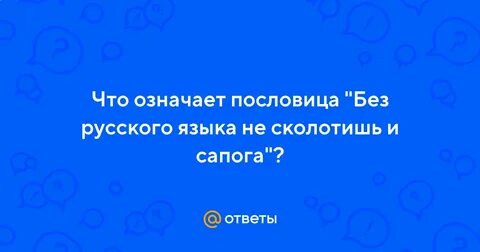 Сказка сердцу ласка значение пословицы