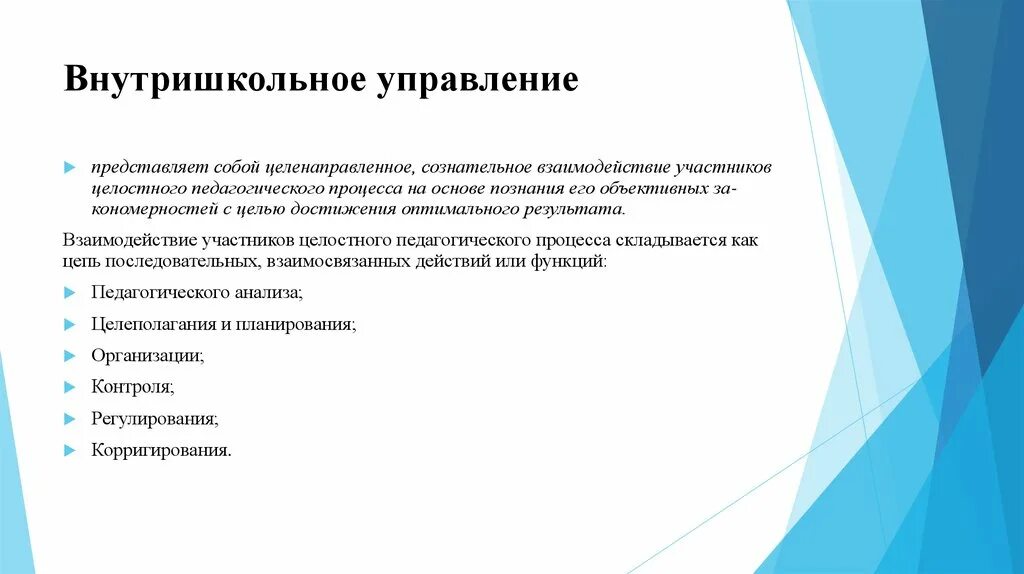 Внутришкольное управление. Структура внутришкольного управления. Внутришкольное управление функции. Функции внутришкольного управления. Форма управления представляет собой