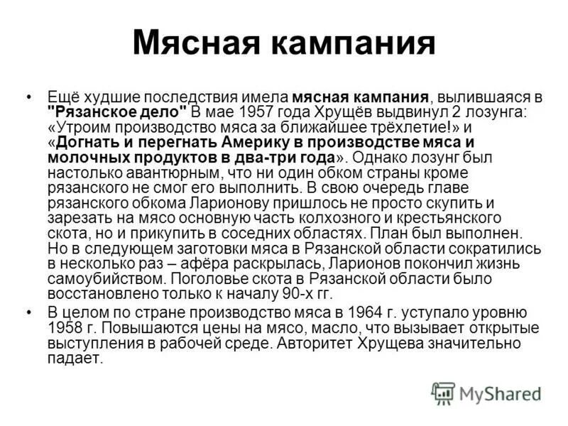 Хрущев догоним. Рязанская афера при Хрущеве. Рязанское дело при Хрущеве. Рязанское дело 1959. Мясная афера Хрущева.