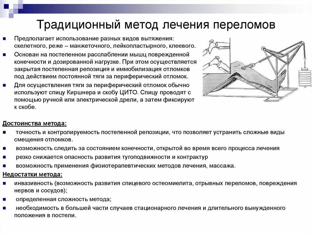 Достоинства и недостатки скелетного вытяжения. Метод постоянного вытяжения при переломе. При лечении переломов скелетным вытяжением используется:. Метод скелетного вытяжения при переломе.