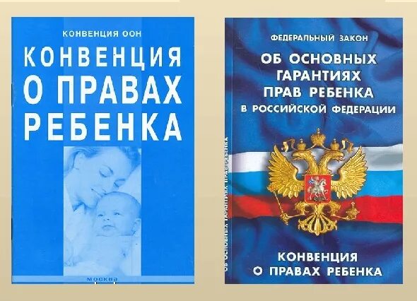 Конвенция и федеральный закон. Конвенция ООН О правах ребенка. Конве́нция ООН О права́х ребёнка кни4а. Конвенция ООН О правах ребенка книга. Конвенция о правах ребёнка в России книга.