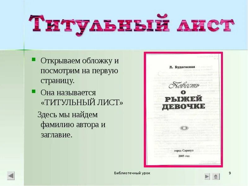 Первых на первой странице. Первая страница книги называется титульным листом. Обложка для открытого урока. Титульный лист с фамилией. Игрушки название титульный лист.