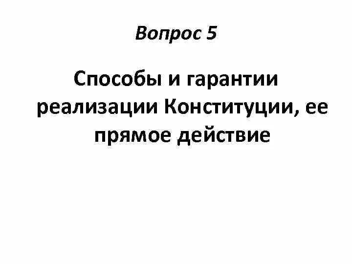 Гарантии реализации Конституции. Способы реализации Конституции. Способы и гарантии реализации Конституции Российской Федерации. Гарантии реализации Конституции РФ И ее прямое действие. Реализация конституции примеры