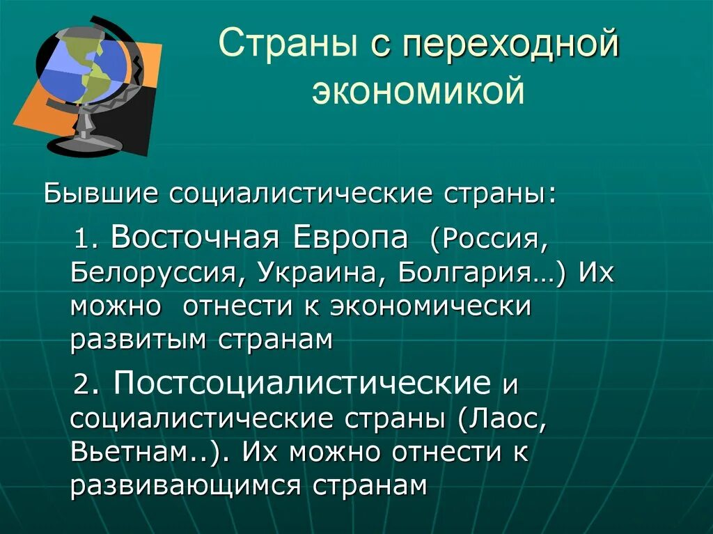 Страны с переходной экономикой. Страны с переходной экономикой бывшие социалистические страны. Страны с переходной экономикой на карте. Постсоциалистические страны с переходной экономикой.