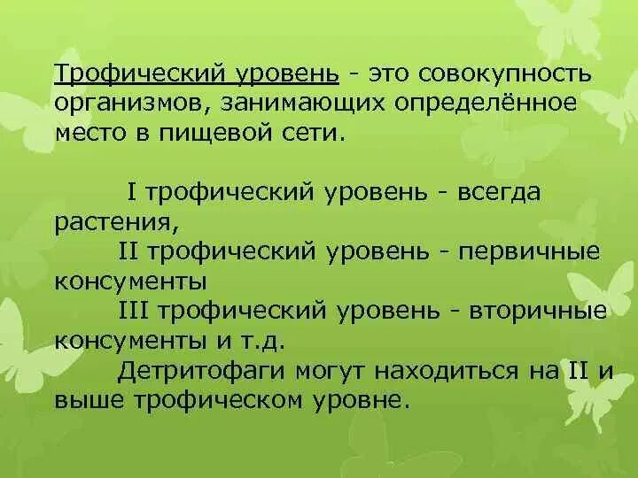 Второй трофический уровень образуют. Трофические уровни. Трофический уровень это совокупность. Трофический (пищевой) уровень. Трофические уровни растений.