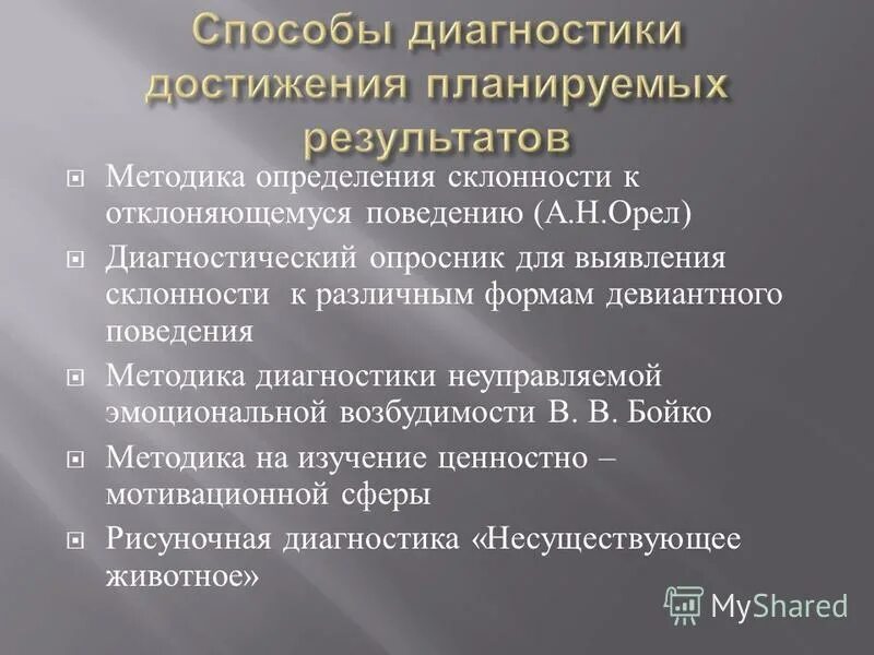 Орел определение склонности к отклоняющемуся поведению. Методика а. Склонность к отклоняющемуся поведению а. Методики для исследования склонности к отклоняющемуся поведению. Диагностика определения склонности к отклоняющемуся поведению.